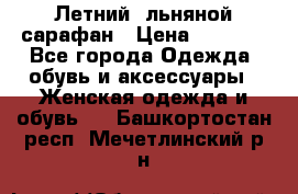 Летний, льняной сарафан › Цена ­ 3 000 - Все города Одежда, обувь и аксессуары » Женская одежда и обувь   . Башкортостан респ.,Мечетлинский р-н